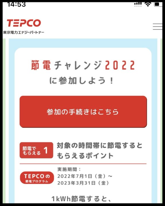 東京電力の節電プログラムエントリー画面