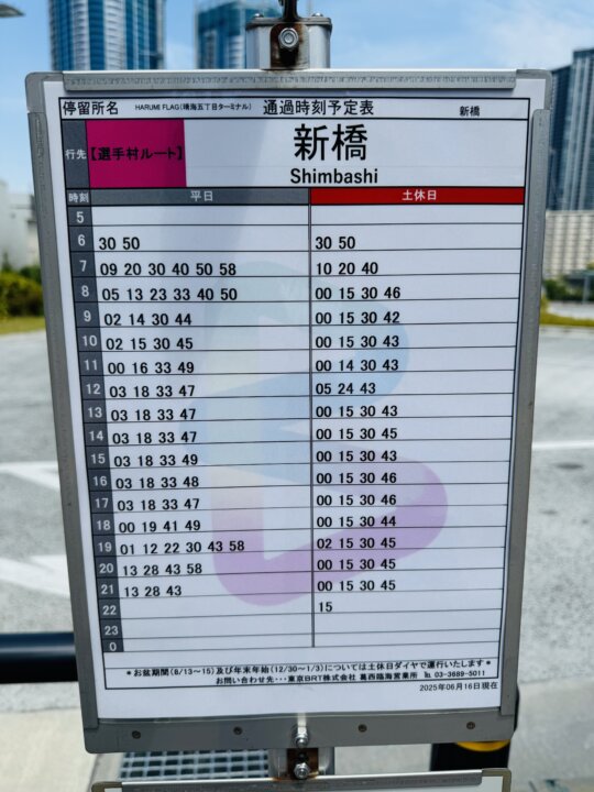 BRT新橋行き晴海五丁目ターミナルの時刻表の画像