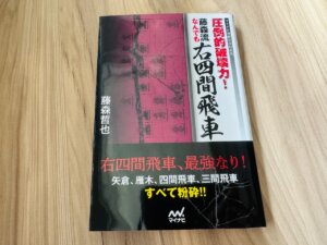 将棋本「右四間飛車」の表紙画像