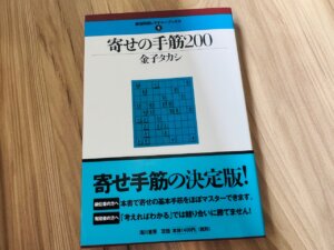 将棋本「寄席の手筋200」表紙画像