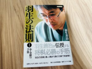 将棋本「羽生の手筋1」の表紙画像