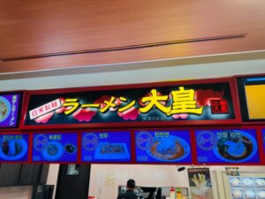 談合坂SA下り内フードコート「ラーメン大皇」看板写真