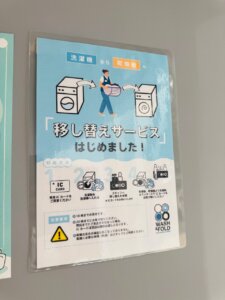 WASH&FOLDの洗濯物移し替えサービス掲示物画像